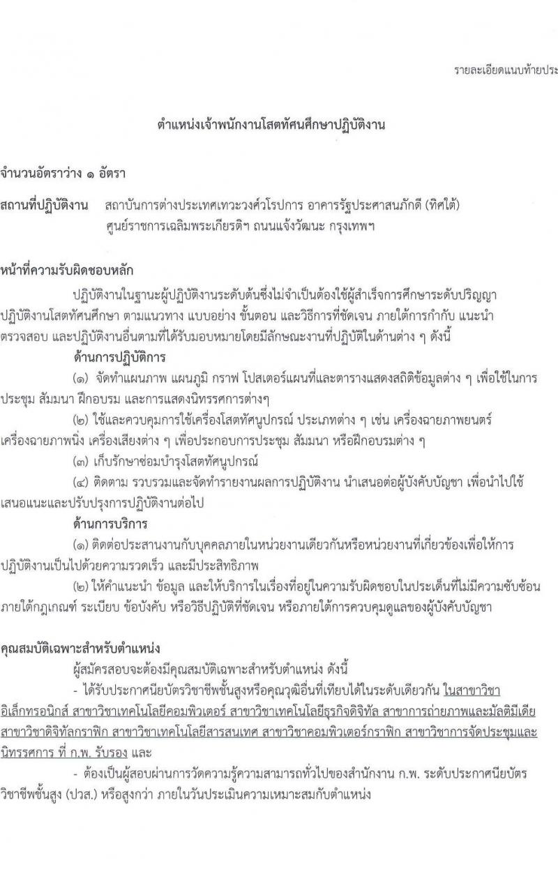 กระทรวงการต่างประเทศ รับสมัครสอบแข่งขันเพื่อบรรจุและแต่งตั้งบุคคลเข้ารับราชการ จำนวน 3 ตำแหน่ง ครั้งแรก 9 อัตรา (วุฒิ ปวส.หรือเทียบเท่า ป.ตรี) รับสมัครสอบทางอินเทอร์เน็ตตั้งแต่วันที่ 14 ก.ค. – 15 ส.ค. 2566