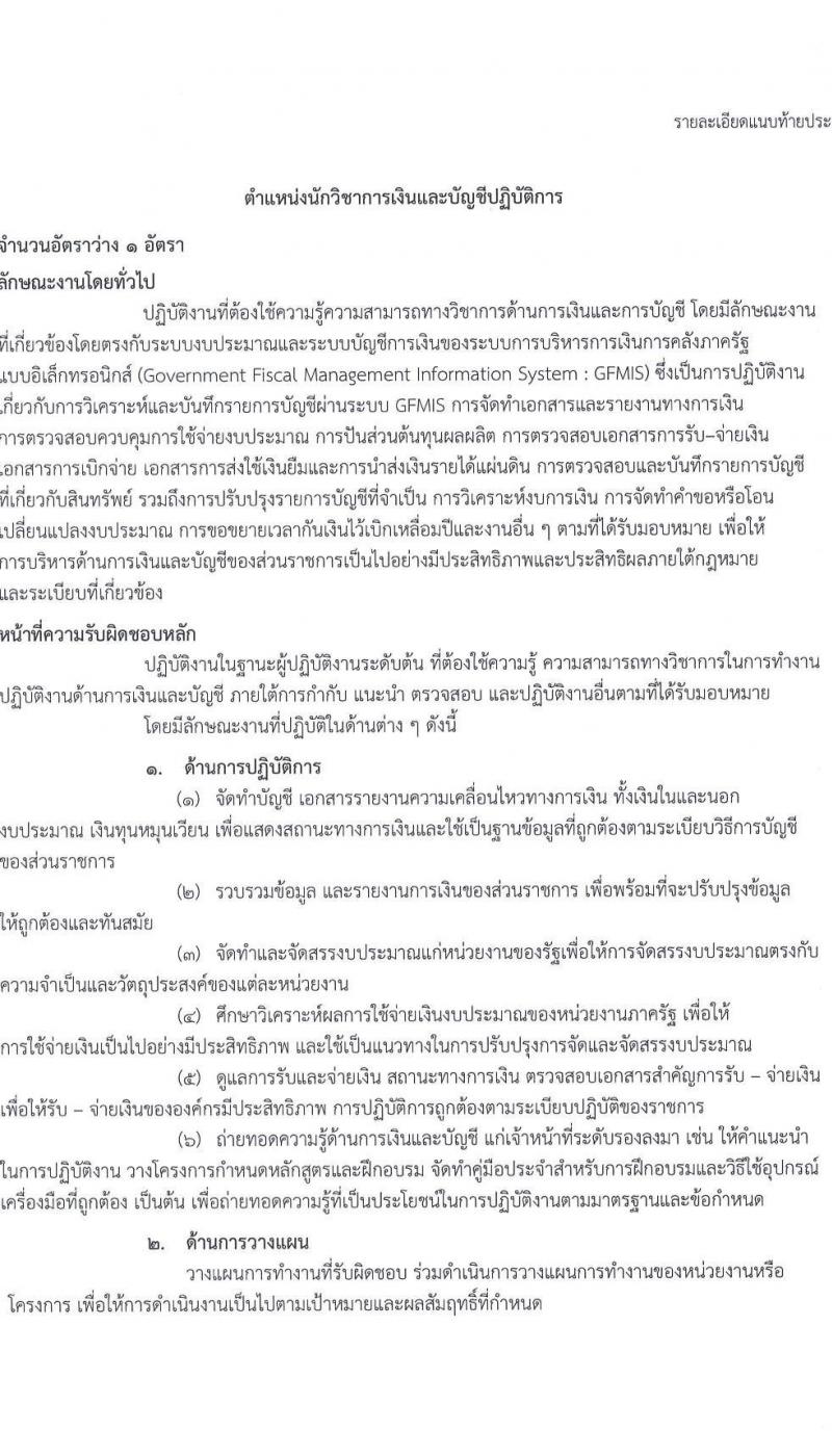 กระทรวงการต่างประเทศ รับสมัครสอบแข่งขันเพื่อบรรจุและแต่งตั้งบุคคลเข้ารับราชการ จำนวน 3 ตำแหน่ง ครั้งแรก 9 อัตรา (วุฒิ ปวส.หรือเทียบเท่า ป.ตรี) รับสมัครสอบทางอินเทอร์เน็ตตั้งแต่วันที่ 14 ก.ค. – 15 ส.ค. 2566