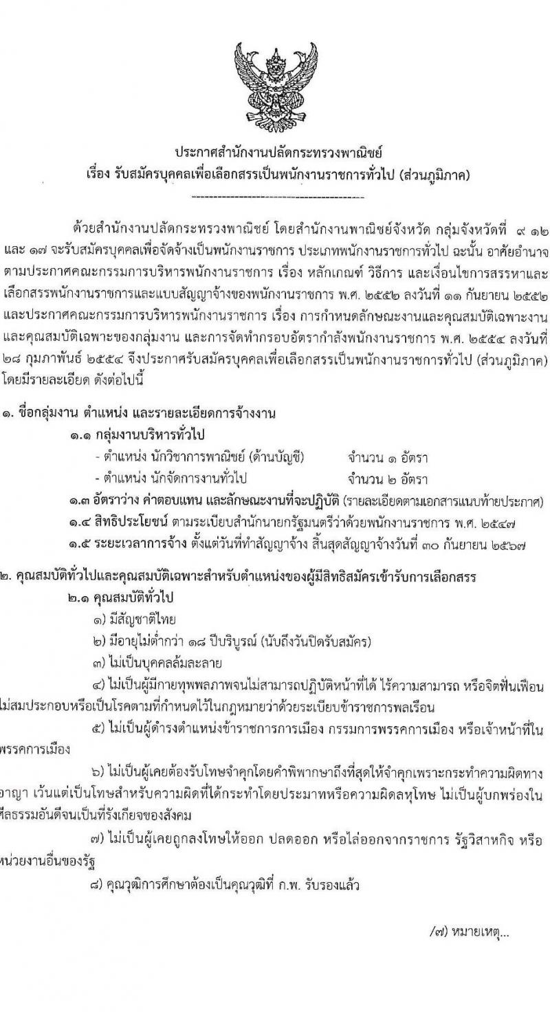 สำนักงานปลัดกระทรวงพาณิชย์ รับสมัครบุคคลเพื่อเลือกสรรเป็นพนักงานราชการทั่วไป (ส่วนภูมิภาค) จำนวน 2 ตำแหน่ง ครั้งแรก 3 อัตรา (วุฒิ ป.ตรี) รับสมัครสอบทางอินเทอร์เน็ตตั้งแต่วันที่ 17-21 ก.ค. 2566