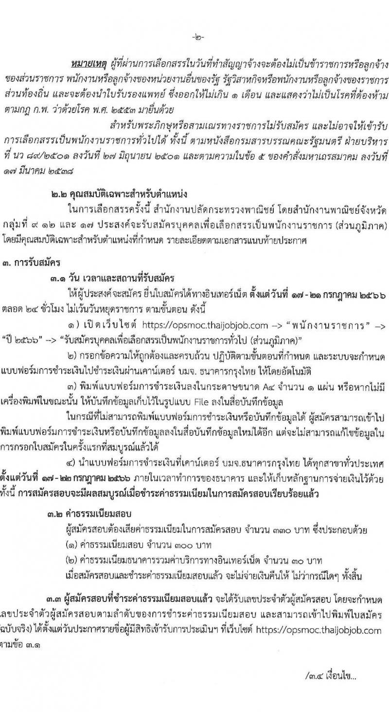 สำนักงานปลัดกระทรวงพาณิชย์ รับสมัครบุคคลเพื่อเลือกสรรเป็นพนักงานราชการทั่วไป (ส่วนภูมิภาค) จำนวน 2 ตำแหน่ง ครั้งแรก 3 อัตรา (วุฒิ ป.ตรี) รับสมัครสอบทางอินเทอร์เน็ตตั้งแต่วันที่ 17-21 ก.ค. 2566