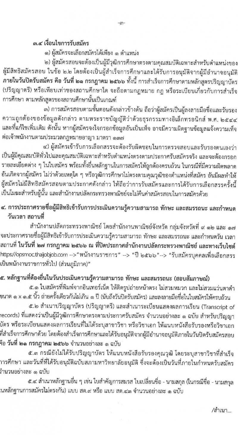 สำนักงานปลัดกระทรวงพาณิชย์ รับสมัครบุคคลเพื่อเลือกสรรเป็นพนักงานราชการทั่วไป (ส่วนภูมิภาค) จำนวน 2 ตำแหน่ง ครั้งแรก 3 อัตรา (วุฒิ ป.ตรี) รับสมัครสอบทางอินเทอร์เน็ตตั้งแต่วันที่ 17-21 ก.ค. 2566