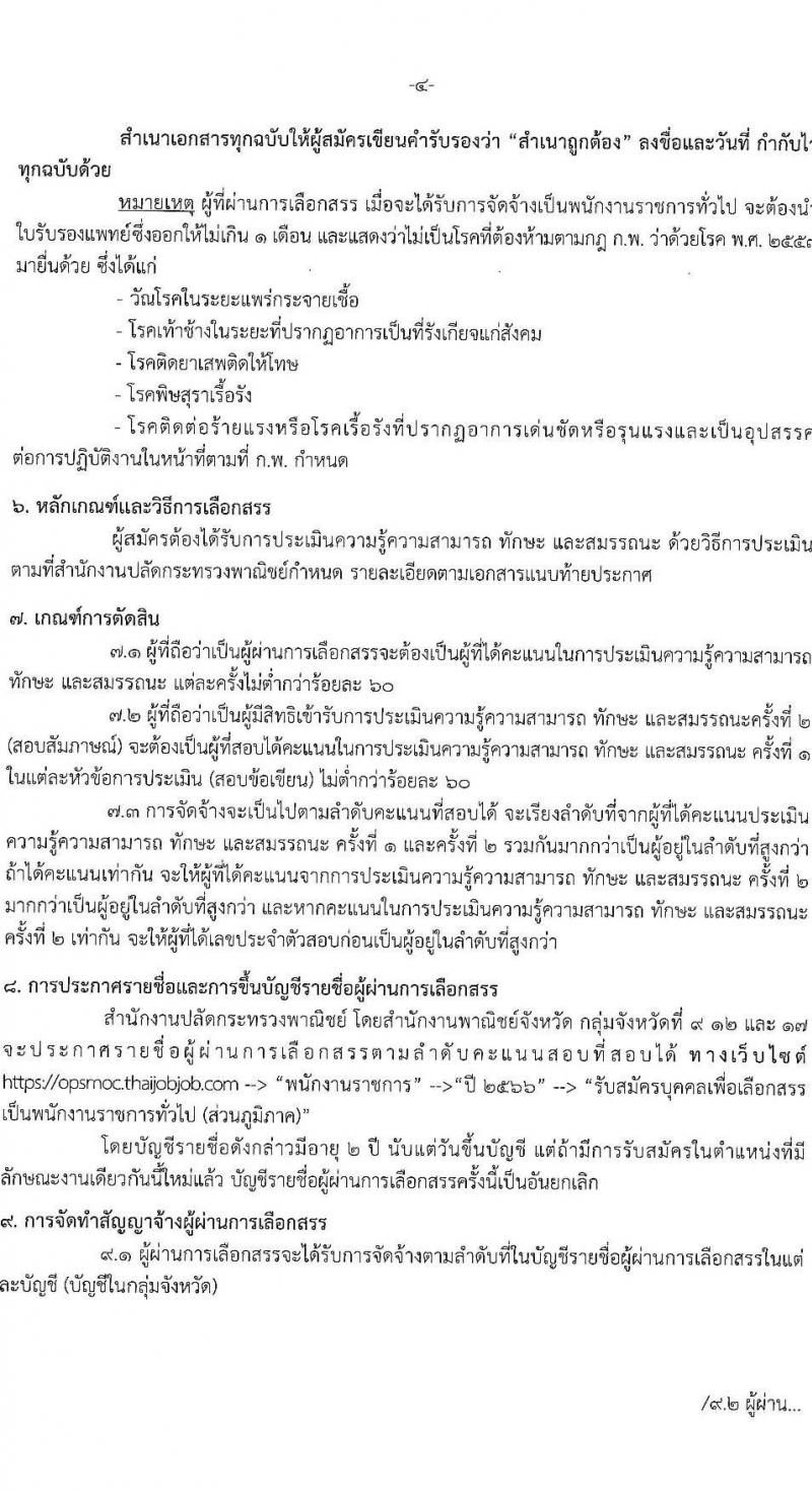 สำนักงานปลัดกระทรวงพาณิชย์ รับสมัครบุคคลเพื่อเลือกสรรเป็นพนักงานราชการทั่วไป (ส่วนภูมิภาค) จำนวน 2 ตำแหน่ง ครั้งแรก 3 อัตรา (วุฒิ ป.ตรี) รับสมัครสอบทางอินเทอร์เน็ตตั้งแต่วันที่ 17-21 ก.ค. 2566