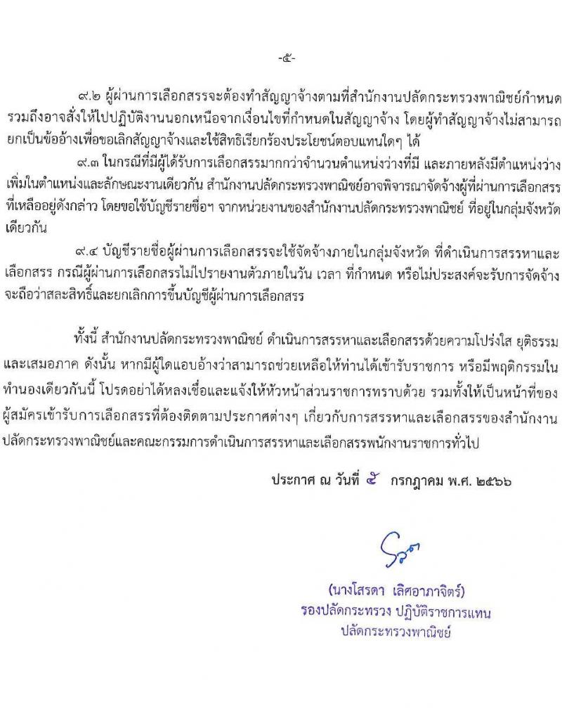 สำนักงานปลัดกระทรวงพาณิชย์ รับสมัครบุคคลเพื่อเลือกสรรเป็นพนักงานราชการทั่วไป (ส่วนภูมิภาค) จำนวน 2 ตำแหน่ง ครั้งแรก 3 อัตรา (วุฒิ ป.ตรี) รับสมัครสอบทางอินเทอร์เน็ตตั้งแต่วันที่ 17-21 ก.ค. 2566