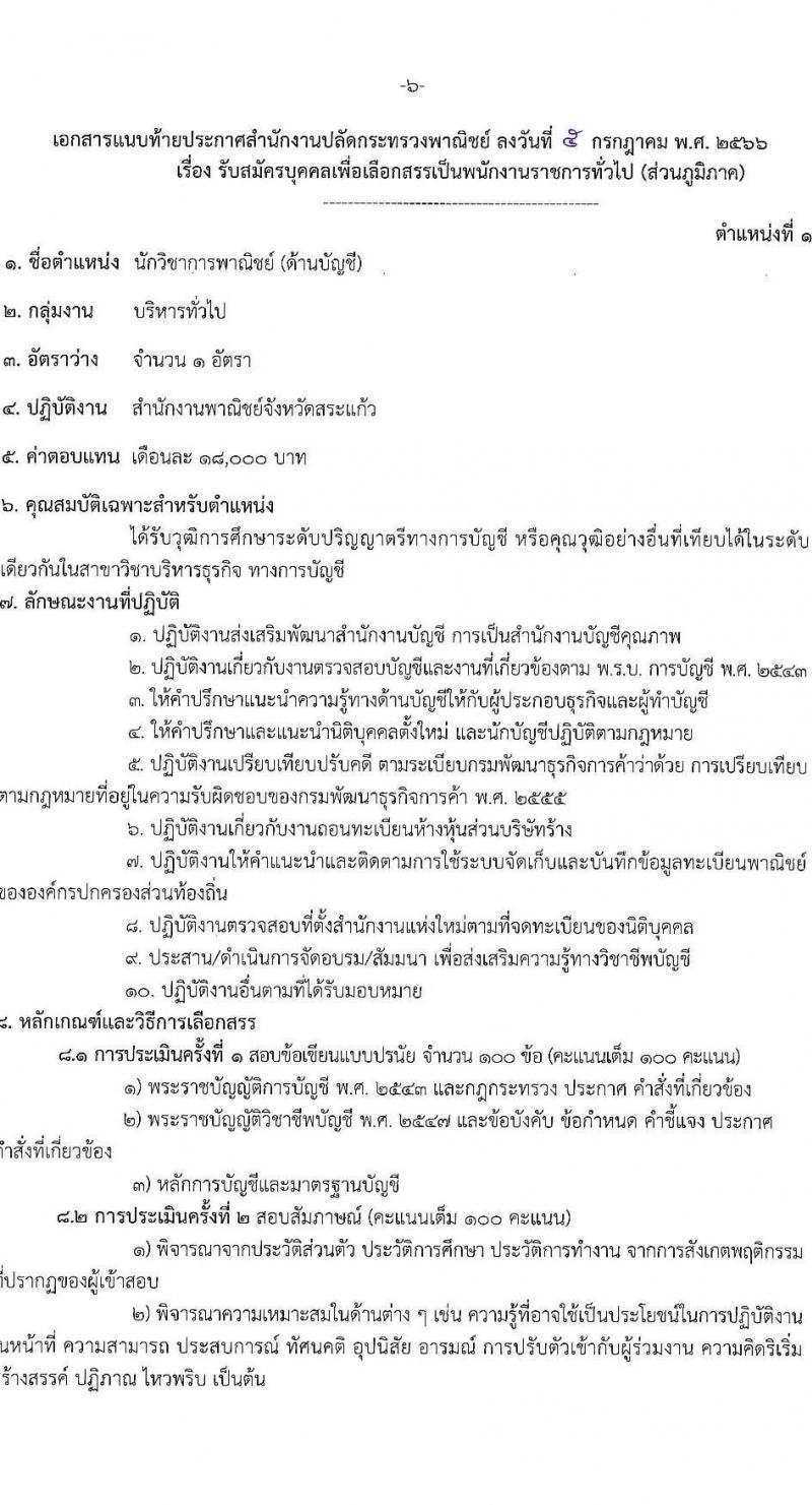 สำนักงานปลัดกระทรวงพาณิชย์ รับสมัครบุคคลเพื่อเลือกสรรเป็นพนักงานราชการทั่วไป (ส่วนภูมิภาค) จำนวน 2 ตำแหน่ง ครั้งแรก 3 อัตรา (วุฒิ ป.ตรี) รับสมัครสอบทางอินเทอร์เน็ตตั้งแต่วันที่ 17-21 ก.ค. 2566