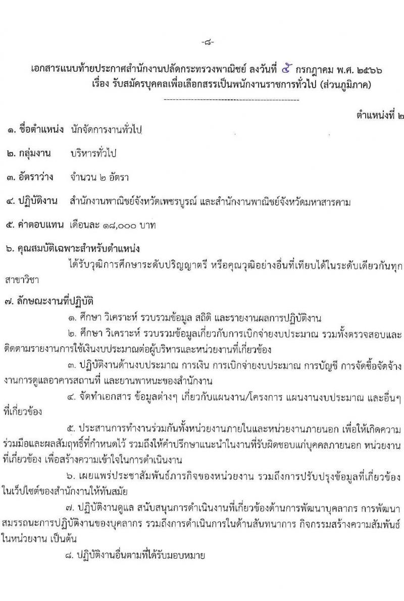 สำนักงานปลัดกระทรวงพาณิชย์ รับสมัครบุคคลเพื่อเลือกสรรเป็นพนักงานราชการทั่วไป (ส่วนภูมิภาค) จำนวน 2 ตำแหน่ง ครั้งแรก 3 อัตรา (วุฒิ ป.ตรี) รับสมัครสอบทางอินเทอร์เน็ตตั้งแต่วันที่ 17-21 ก.ค. 2566