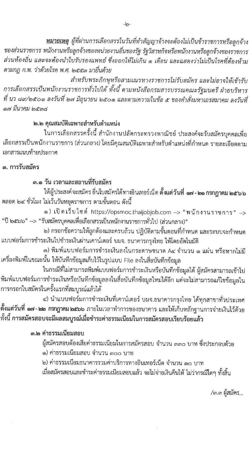 สำนักงานปลัดกระทรวงพาณิชย์ รับสมัครบุคคลเพื่อเลือกสรรเป็นพนักงานราชการทั่วไป (ส่วนภูมิภาค) จำนวน 2 ตำแหน่ง ครั้งแรก 2 อัตรา (วุฒิ ป.ตรี) รับสมัครสอบทางอินเทอร์เน็ตตั้งแต่วันที่ 17-21 ก.ค. 2566