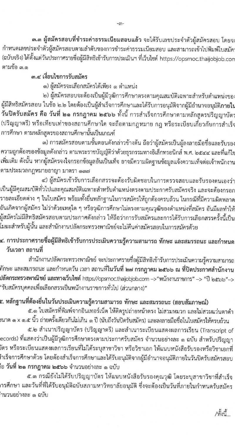 สำนักงานปลัดกระทรวงพาณิชย์ รับสมัครบุคคลเพื่อเลือกสรรเป็นพนักงานราชการทั่วไป (ส่วนภูมิภาค) จำนวน 2 ตำแหน่ง ครั้งแรก 2 อัตรา (วุฒิ ป.ตรี) รับสมัครสอบทางอินเทอร์เน็ตตั้งแต่วันที่ 17-21 ก.ค. 2566