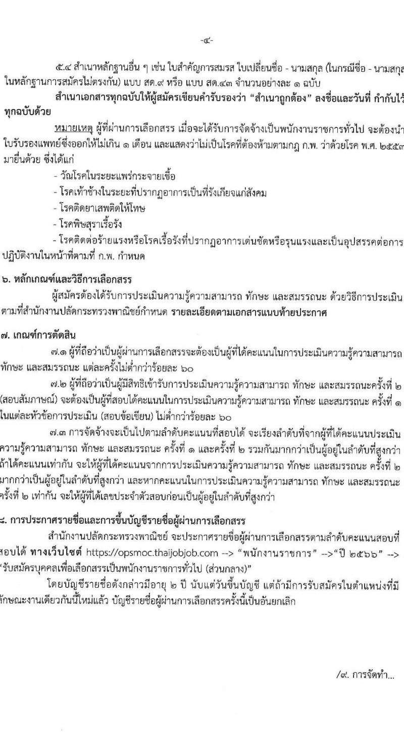 สำนักงานปลัดกระทรวงพาณิชย์ รับสมัครบุคคลเพื่อเลือกสรรเป็นพนักงานราชการทั่วไป (ส่วนภูมิภาค) จำนวน 2 ตำแหน่ง ครั้งแรก 2 อัตรา (วุฒิ ป.ตรี) รับสมัครสอบทางอินเทอร์เน็ตตั้งแต่วันที่ 17-21 ก.ค. 2566