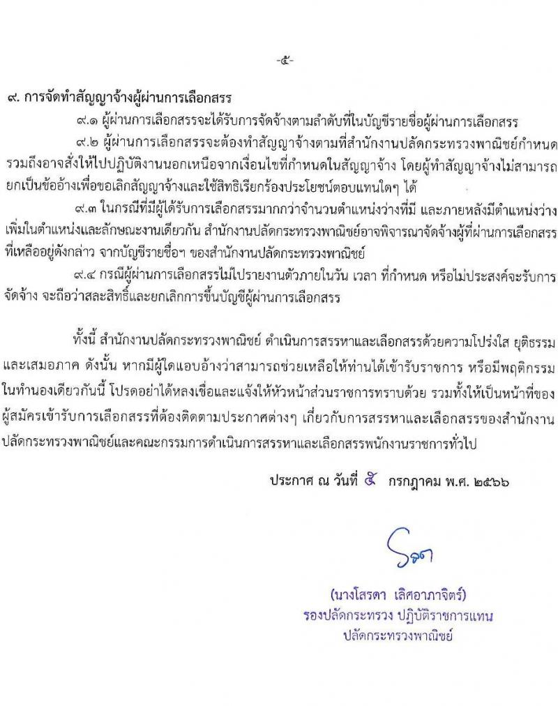 สำนักงานปลัดกระทรวงพาณิชย์ รับสมัครบุคคลเพื่อเลือกสรรเป็นพนักงานราชการทั่วไป (ส่วนภูมิภาค) จำนวน 2 ตำแหน่ง ครั้งแรก 2 อัตรา (วุฒิ ป.ตรี) รับสมัครสอบทางอินเทอร์เน็ตตั้งแต่วันที่ 17-21 ก.ค. 2566