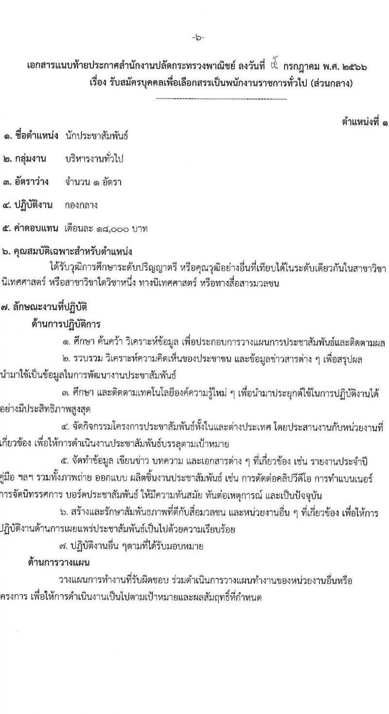 สำนักงานปลัดกระทรวงพาณิชย์ รับสมัครบุคคลเพื่อเลือกสรรเป็นพนักงานราชการทั่วไป (ส่วนภูมิภาค) จำนวน 2 ตำแหน่ง ครั้งแรก 2 อัตรา (วุฒิ ป.ตรี) รับสมัครสอบทางอินเทอร์เน็ตตั้งแต่วันที่ 17-21 ก.ค. 2566