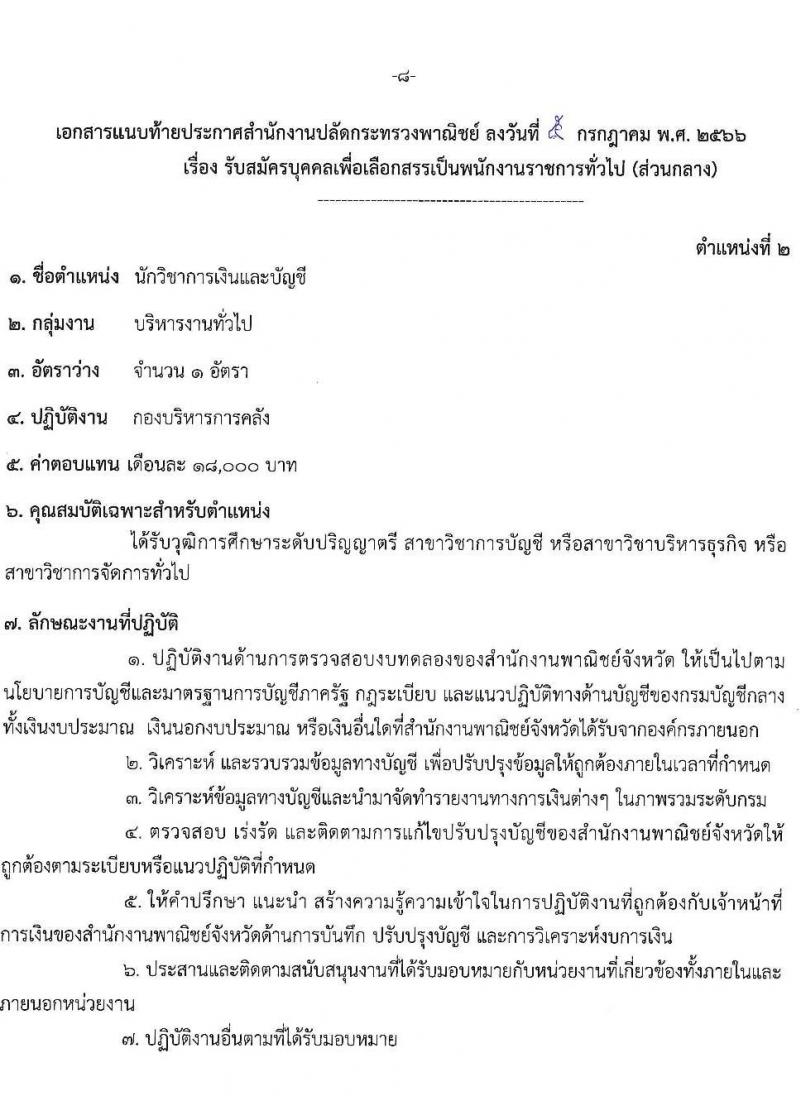 สำนักงานปลัดกระทรวงพาณิชย์ รับสมัครบุคคลเพื่อเลือกสรรเป็นพนักงานราชการทั่วไป (ส่วนภูมิภาค) จำนวน 2 ตำแหน่ง ครั้งแรก 2 อัตรา (วุฒิ ป.ตรี) รับสมัครสอบทางอินเทอร์เน็ตตั้งแต่วันที่ 17-21 ก.ค. 2566