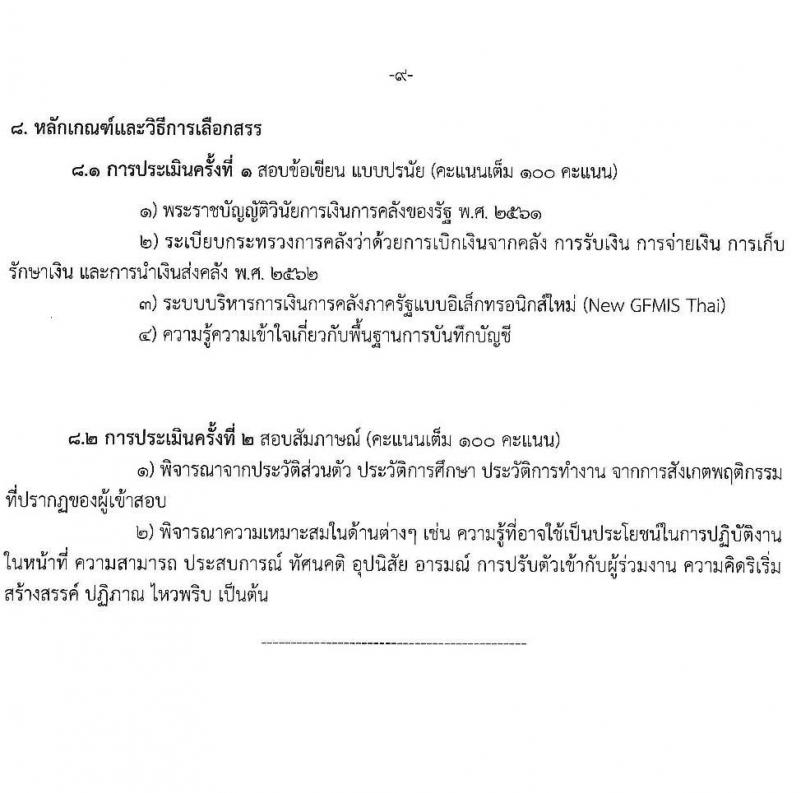 สำนักงานปลัดกระทรวงพาณิชย์ รับสมัครบุคคลเพื่อเลือกสรรเป็นพนักงานราชการทั่วไป (ส่วนภูมิภาค) จำนวน 2 ตำแหน่ง ครั้งแรก 2 อัตรา (วุฒิ ป.ตรี) รับสมัครสอบทางอินเทอร์เน็ตตั้งแต่วันที่ 17-21 ก.ค. 2566