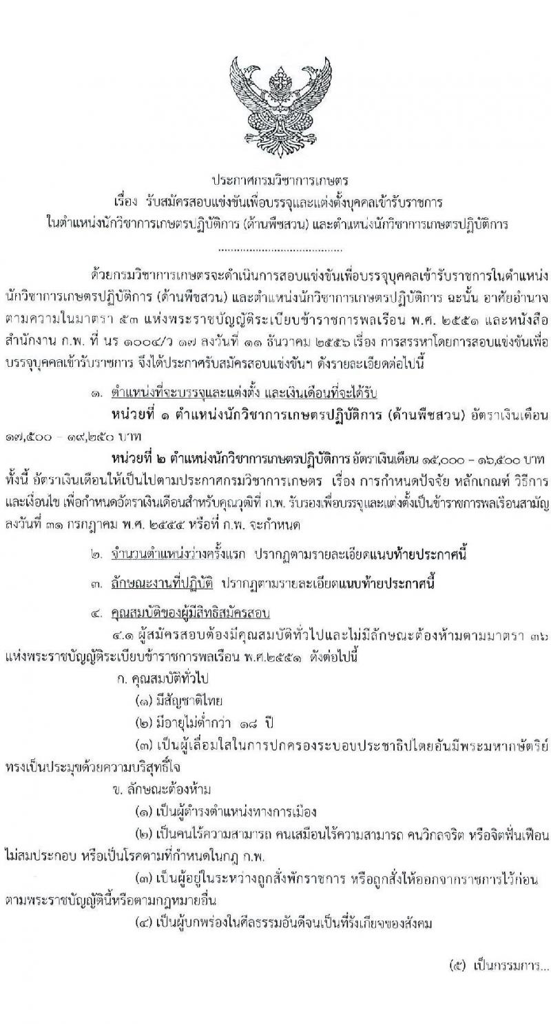 กรมวิชาการเกษตร รับสมัครสอบแข่งขันเพื่อบรรจุและแต่งตั้งบุคคลเข้ารับราชการ จำนวน 2 ตำแหน่ง ครั้งแรก 2 อัตรา (วุฒิ ป.ตรี ป.โท) รับสมัครสอบทางอินเทอร์เน็ตตั้งแต่วันที่ 17 ก.ค. – 9 ส.ค. 2566