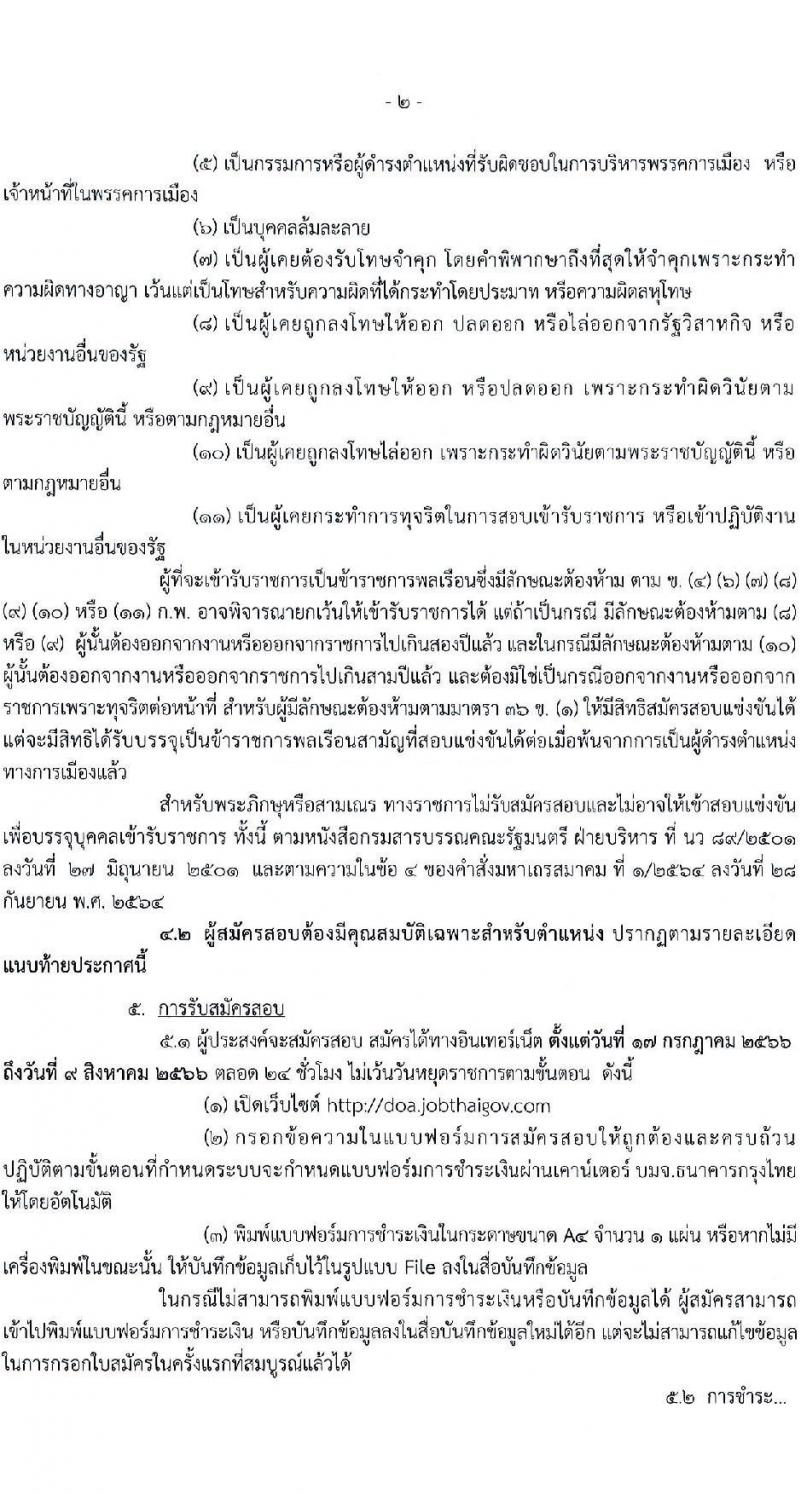 กรมวิชาการเกษตร รับสมัครสอบแข่งขันเพื่อบรรจุและแต่งตั้งบุคคลเข้ารับราชการ จำนวน 2 ตำแหน่ง ครั้งแรก 2 อัตรา (วุฒิ ป.ตรี ป.โท) รับสมัครสอบทางอินเทอร์เน็ตตั้งแต่วันที่ 17 ก.ค. – 9 ส.ค. 2566