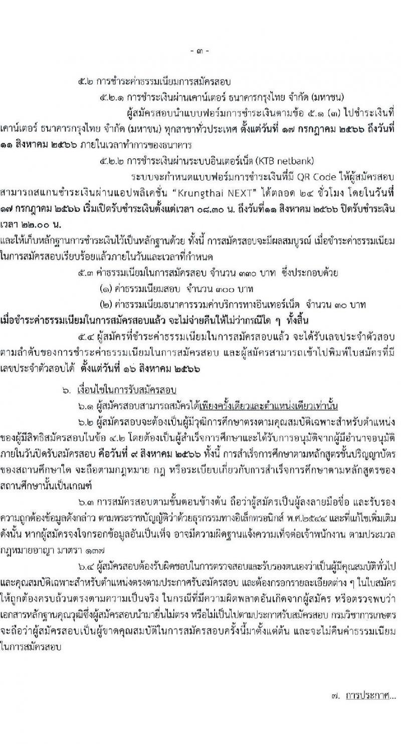 กรมวิชาการเกษตร รับสมัครสอบแข่งขันเพื่อบรรจุและแต่งตั้งบุคคลเข้ารับราชการ จำนวน 2 ตำแหน่ง ครั้งแรก 2 อัตรา (วุฒิ ป.ตรี ป.โท) รับสมัครสอบทางอินเทอร์เน็ตตั้งแต่วันที่ 17 ก.ค. – 9 ส.ค. 2566