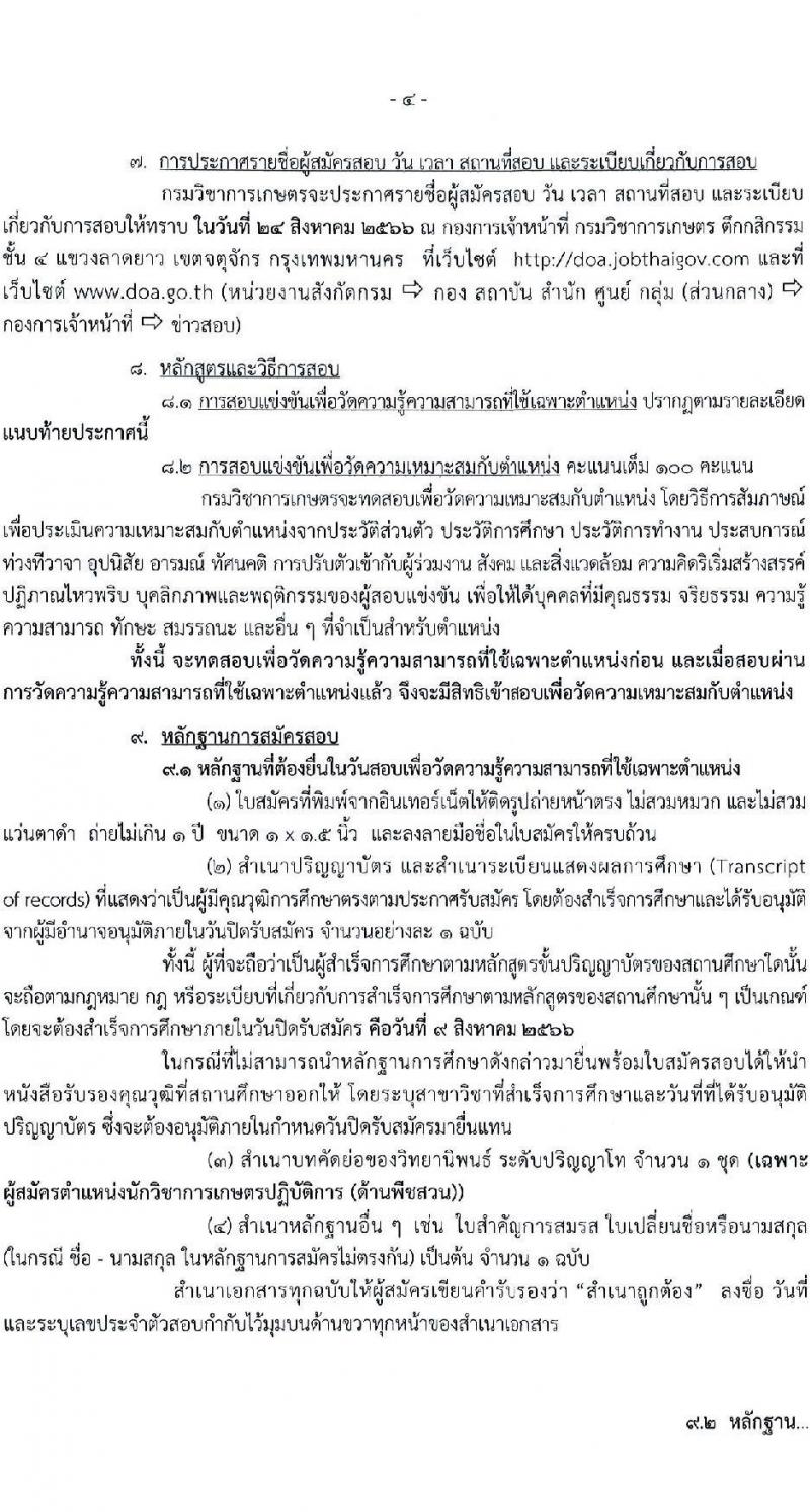 กรมวิชาการเกษตร รับสมัครสอบแข่งขันเพื่อบรรจุและแต่งตั้งบุคคลเข้ารับราชการ จำนวน 2 ตำแหน่ง ครั้งแรก 2 อัตรา (วุฒิ ป.ตรี ป.โท) รับสมัครสอบทางอินเทอร์เน็ตตั้งแต่วันที่ 17 ก.ค. – 9 ส.ค. 2566
