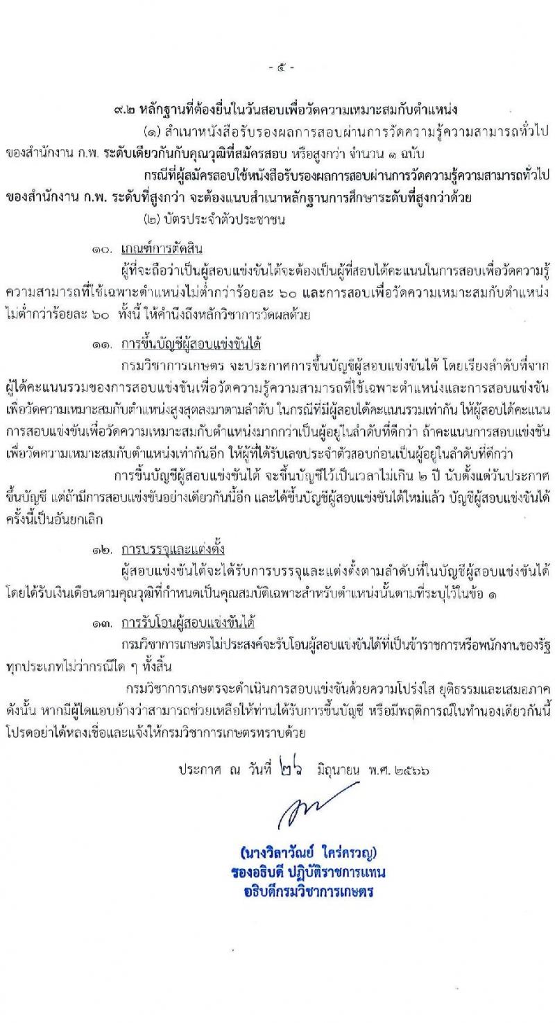 กรมวิชาการเกษตร รับสมัครสอบแข่งขันเพื่อบรรจุและแต่งตั้งบุคคลเข้ารับราชการ จำนวน 2 ตำแหน่ง ครั้งแรก 2 อัตรา (วุฒิ ป.ตรี ป.โท) รับสมัครสอบทางอินเทอร์เน็ตตั้งแต่วันที่ 17 ก.ค. – 9 ส.ค. 2566