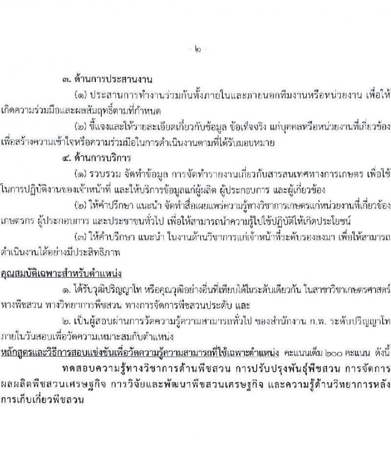 กรมวิชาการเกษตร รับสมัครสอบแข่งขันเพื่อบรรจุและแต่งตั้งบุคคลเข้ารับราชการ จำนวน 2 ตำแหน่ง ครั้งแรก 2 อัตรา (วุฒิ ป.ตรี ป.โท) รับสมัครสอบทางอินเทอร์เน็ตตั้งแต่วันที่ 17 ก.ค. – 9 ส.ค. 2566
