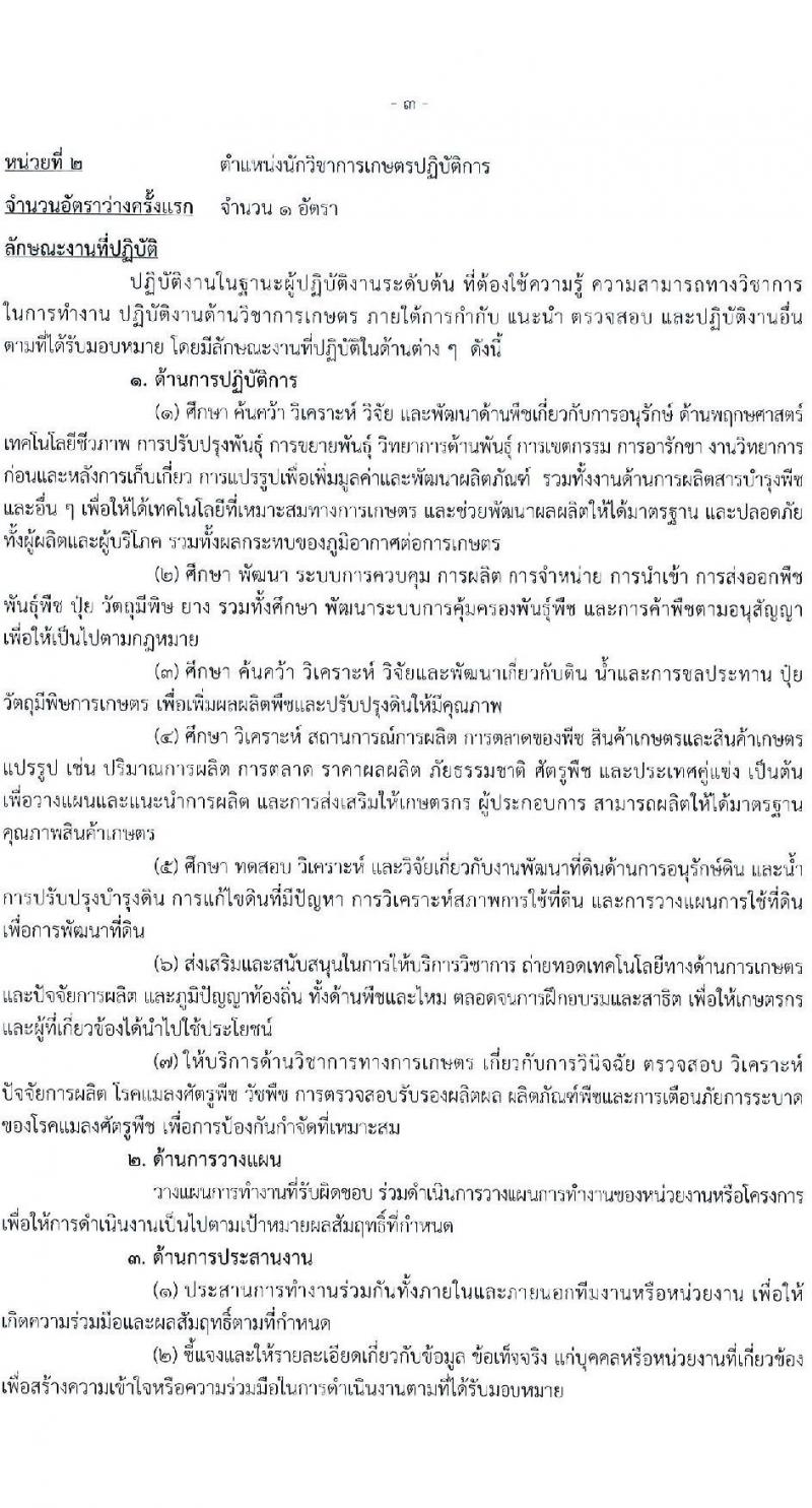 กรมวิชาการเกษตร รับสมัครสอบแข่งขันเพื่อบรรจุและแต่งตั้งบุคคลเข้ารับราชการ จำนวน 2 ตำแหน่ง ครั้งแรก 2 อัตรา (วุฒิ ป.ตรี ป.โท) รับสมัครสอบทางอินเทอร์เน็ตตั้งแต่วันที่ 17 ก.ค. – 9 ส.ค. 2566