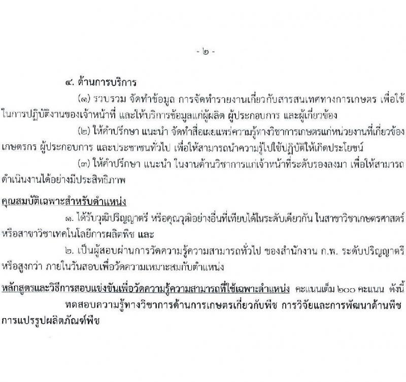กรมวิชาการเกษตร รับสมัครสอบแข่งขันเพื่อบรรจุและแต่งตั้งบุคคลเข้ารับราชการ จำนวน 2 ตำแหน่ง ครั้งแรก 2 อัตรา (วุฒิ ป.ตรี ป.โท) รับสมัครสอบทางอินเทอร์เน็ตตั้งแต่วันที่ 17 ก.ค. – 9 ส.ค. 2566