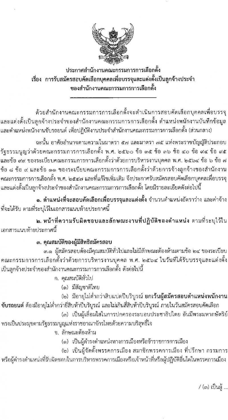 สำนักงานคณะกรรมการการเลือกตั้ง รับสมัครสอบคัดเลือกบุคคลเพื่อบรรจุและแต่งตั้งเป็นลูกจ้างประจำ จำนวน 2 ตำแหน่ง 27 อัตรา (วุฒิ ม.6 ปวช.) รับสมัครสอบทางอินเทอร์เน็ตตั้งแต่วันที่ 17-28 ก.ค. 2566