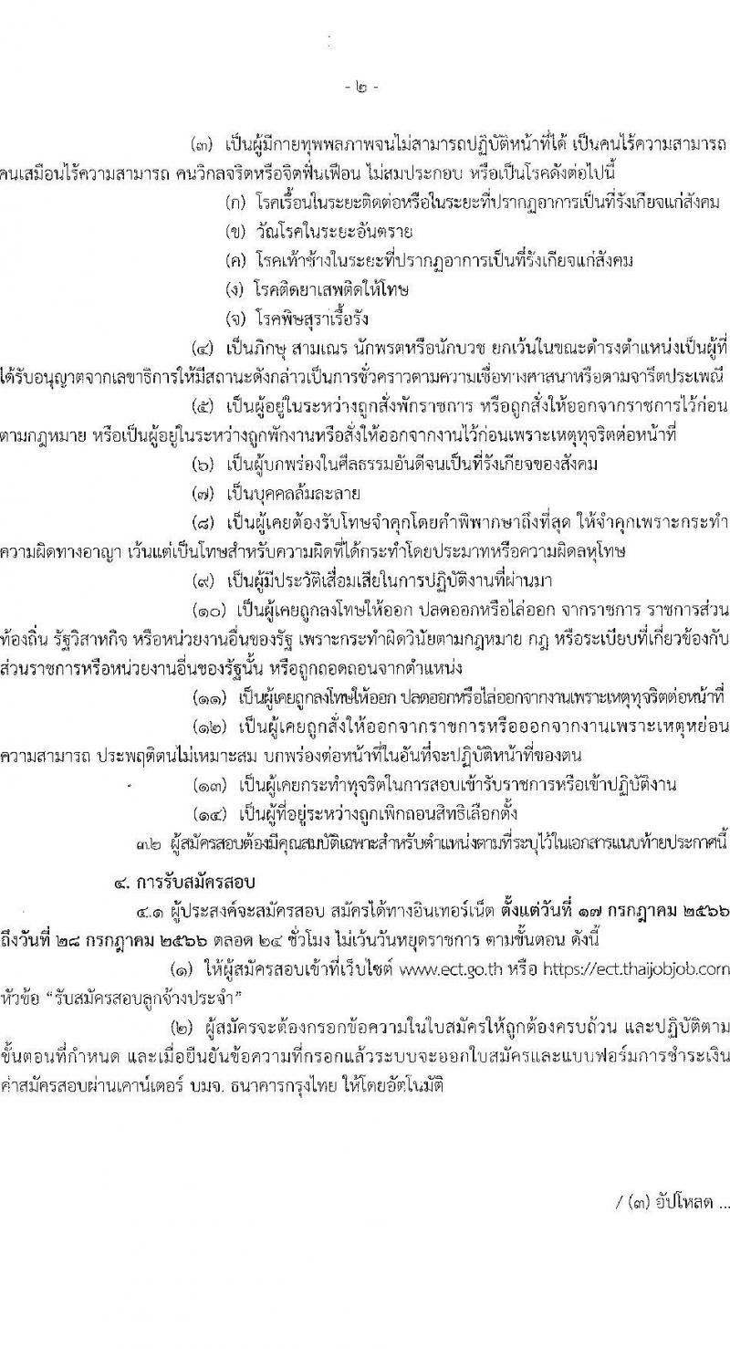 สำนักงานคณะกรรมการการเลือกตั้ง รับสมัครสอบคัดเลือกบุคคลเพื่อบรรจุและแต่งตั้งเป็นลูกจ้างประจำ จำนวน 2 ตำแหน่ง 27 อัตรา (วุฒิ ม.6 ปวช.) รับสมัครสอบทางอินเทอร์เน็ตตั้งแต่วันที่ 17-28 ก.ค. 2566