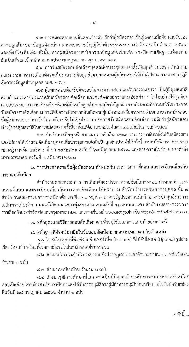 สำนักงานคณะกรรมการการเลือกตั้ง รับสมัครสอบคัดเลือกบุคคลเพื่อบรรจุและแต่งตั้งเป็นลูกจ้างประจำ จำนวน 2 ตำแหน่ง 27 อัตรา (วุฒิ ม.6 ปวช.) รับสมัครสอบทางอินเทอร์เน็ตตั้งแต่วันที่ 17-28 ก.ค. 2566