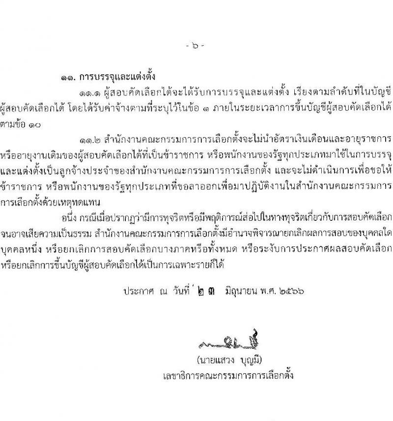 สำนักงานคณะกรรมการการเลือกตั้ง รับสมัครสอบคัดเลือกบุคคลเพื่อบรรจุและแต่งตั้งเป็นลูกจ้างประจำ จำนวน 2 ตำแหน่ง 27 อัตรา (วุฒิ ม.6 ปวช.) รับสมัครสอบทางอินเทอร์เน็ตตั้งแต่วันที่ 17-28 ก.ค. 2566