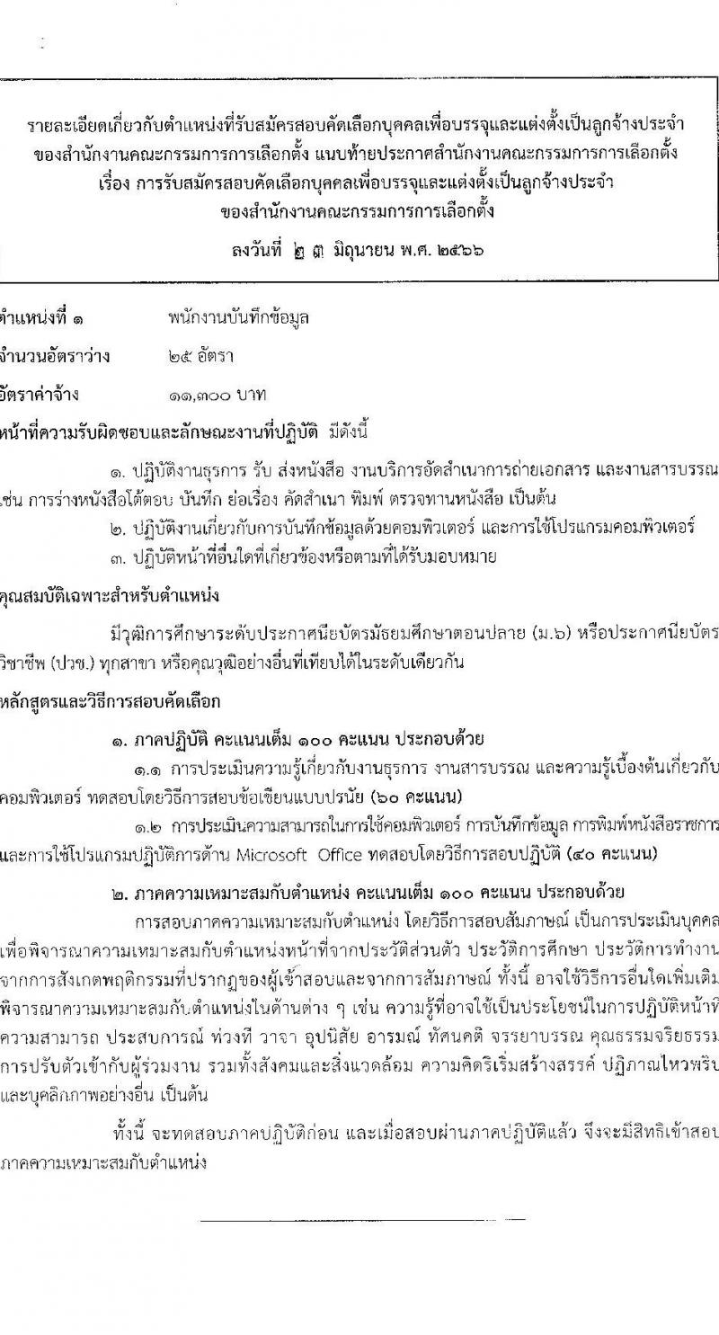 สำนักงานคณะกรรมการการเลือกตั้ง รับสมัครสอบคัดเลือกบุคคลเพื่อบรรจุและแต่งตั้งเป็นลูกจ้างประจำ จำนวน 2 ตำแหน่ง 27 อัตรา (วุฒิ ม.6 ปวช.) รับสมัครสอบทางอินเทอร์เน็ตตั้งแต่วันที่ 17-28 ก.ค. 2566