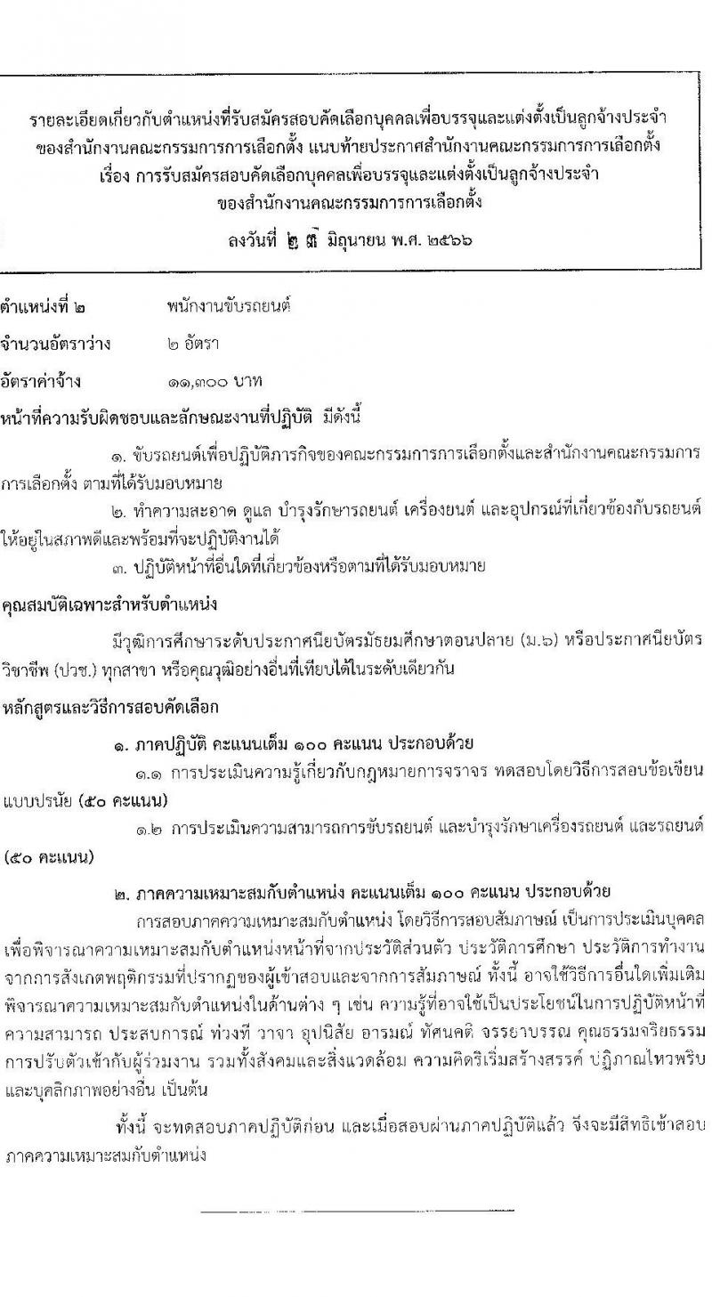 สำนักงานคณะกรรมการการเลือกตั้ง รับสมัครสอบคัดเลือกบุคคลเพื่อบรรจุและแต่งตั้งเป็นลูกจ้างประจำ จำนวน 2 ตำแหน่ง 27 อัตรา (วุฒิ ม.6 ปวช.) รับสมัครสอบทางอินเทอร์เน็ตตั้งแต่วันที่ 17-28 ก.ค. 2566