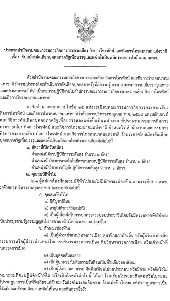 สำนักงานคณะกรรมการกิจการกระจายเสียง กิจการโทรทัศน์ และกิจการโทรคมนาคมแห่งชาติ รับสมัครคัดเลือกบุคคลภาครัฐเพื่อบรรจุและแต่งตั้งเป็นพนักงานของสำนักงาน จำนวน 3 ตำแหน่ง 3 อัตรา (วุฒิ ไม่ต่ำกว่า ป.ตรี) รับสมัครสอบทางอินเทอร์เน็ตตั้งแต่วันที่ 3-17 ก.ค. 2566