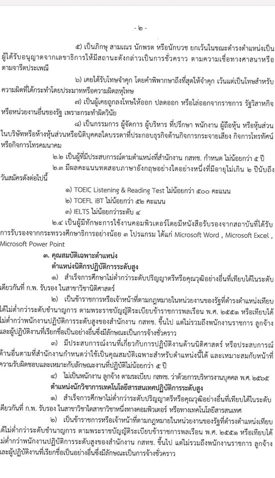 สำนักงานคณะกรรมการกิจการกระจายเสียง กิจการโทรทัศน์ และกิจการโทรคมนาคมแห่งชาติ รับสมัครคัดเลือกบุคคลภาครัฐเพื่อบรรจุและแต่งตั้งเป็นพนักงานของสำนักงาน จำนวน 3 ตำแหน่ง 3 อัตรา (วุฒิ ไม่ต่ำกว่า ป.ตรี) รับสมัครสอบทางอินเทอร์เน็ตตั้งแต่วันที่ 3-17 ก.ค. 2566