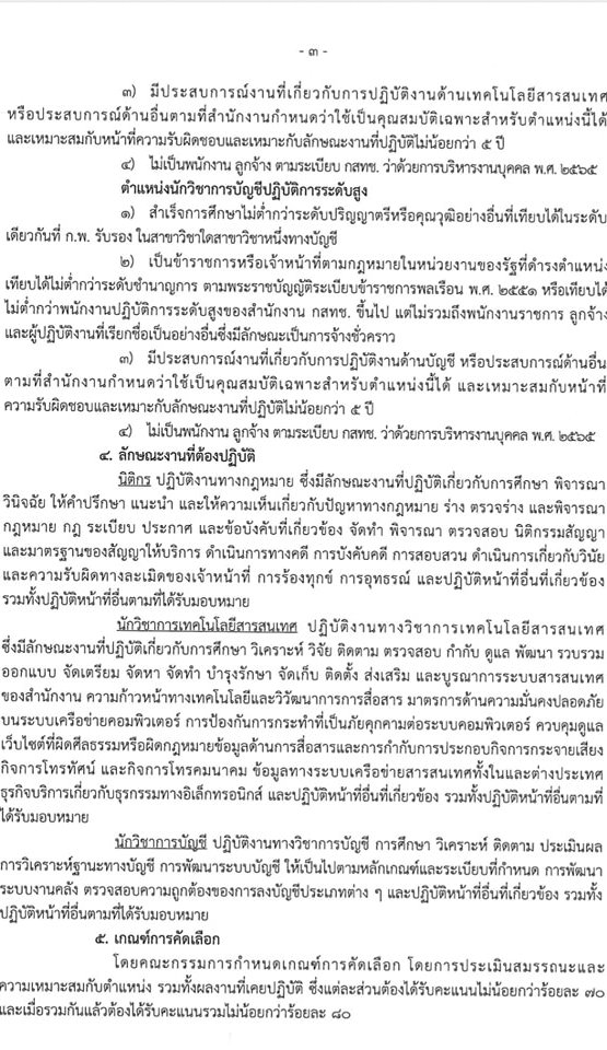 สำนักงานคณะกรรมการกิจการกระจายเสียง กิจการโทรทัศน์ และกิจการโทรคมนาคมแห่งชาติ รับสมัครคัดเลือกบุคคลภาครัฐเพื่อบรรจุและแต่งตั้งเป็นพนักงานของสำนักงาน จำนวน 3 ตำแหน่ง 3 อัตรา (วุฒิ ไม่ต่ำกว่า ป.ตรี) รับสมัครสอบทางอินเทอร์เน็ตตั้งแต่วันที่ 3-17 ก.ค. 2566