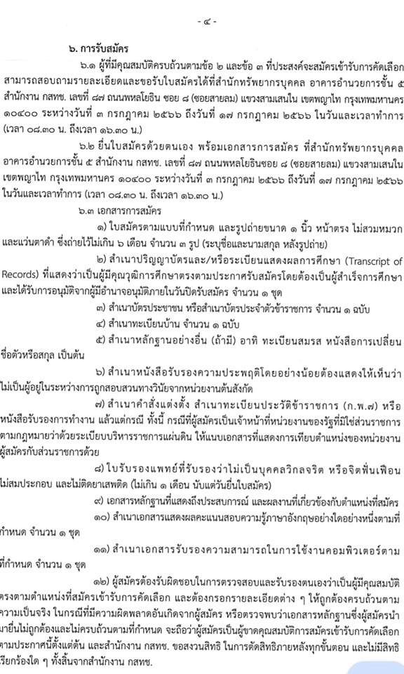 สำนักงานคณะกรรมการกิจการกระจายเสียง กิจการโทรทัศน์ และกิจการโทรคมนาคมแห่งชาติ รับสมัครคัดเลือกบุคคลภาครัฐเพื่อบรรจุและแต่งตั้งเป็นพนักงานของสำนักงาน จำนวน 3 ตำแหน่ง 3 อัตรา (วุฒิ ไม่ต่ำกว่า ป.ตรี) รับสมัครสอบทางอินเทอร์เน็ตตั้งแต่วันที่ 3-17 ก.ค. 2566