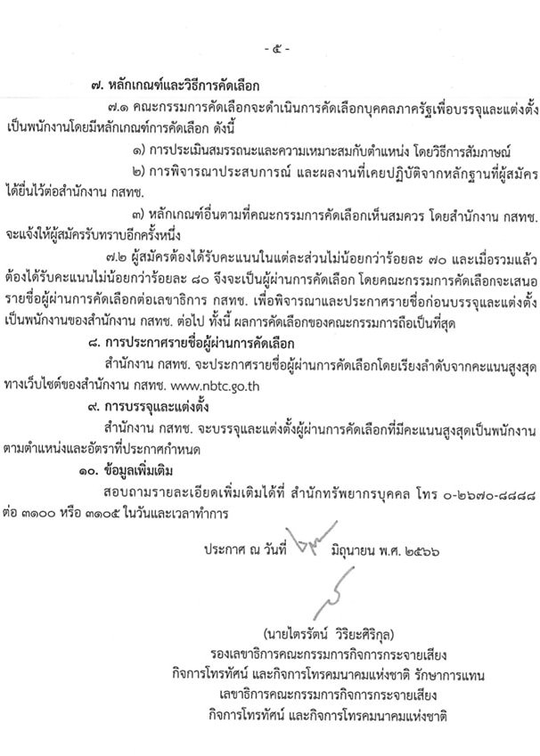 สำนักงานคณะกรรมการกิจการกระจายเสียง กิจการโทรทัศน์ และกิจการโทรคมนาคมแห่งชาติ รับสมัครคัดเลือกบุคคลภาครัฐเพื่อบรรจุและแต่งตั้งเป็นพนักงานของสำนักงาน จำนวน 3 ตำแหน่ง 3 อัตรา (วุฒิ ไม่ต่ำกว่า ป.ตรี) รับสมัครสอบทางอินเทอร์เน็ตตั้งแต่วันที่ 3-17 ก.ค. 2566