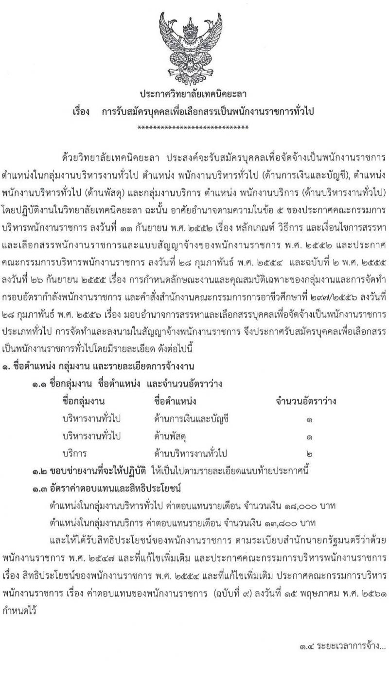 วิทยาลัยเทคนิคยะลา รับสมัครบุคคลเพื่อเลือกสรรเป็นพนักงานราชการทั่วไป จำนวน 3 ตำแหน่ง 4 อัตรา (วุฒิ  ปวส. ป.ตรี) รับสมัครสอบตั้งแต่วันที่ 12-18 ก.ค. 2566