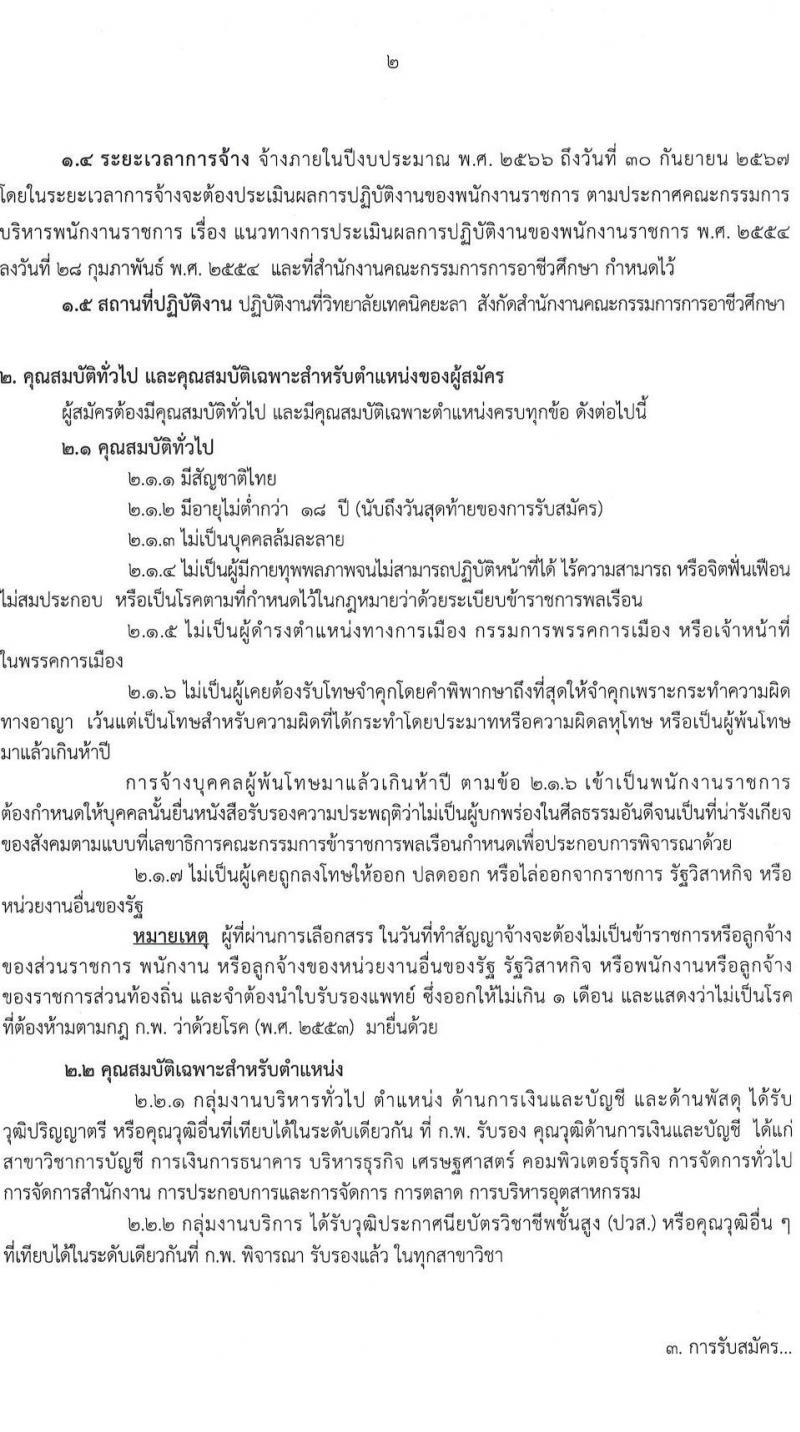 วิทยาลัยเทคนิคยะลา รับสมัครบุคคลเพื่อเลือกสรรเป็นพนักงานราชการทั่วไป จำนวน 3 ตำแหน่ง 4 อัตรา (วุฒิ  ปวส. ป.ตรี) รับสมัครสอบตั้งแต่วันที่ 12-18 ก.ค. 2566