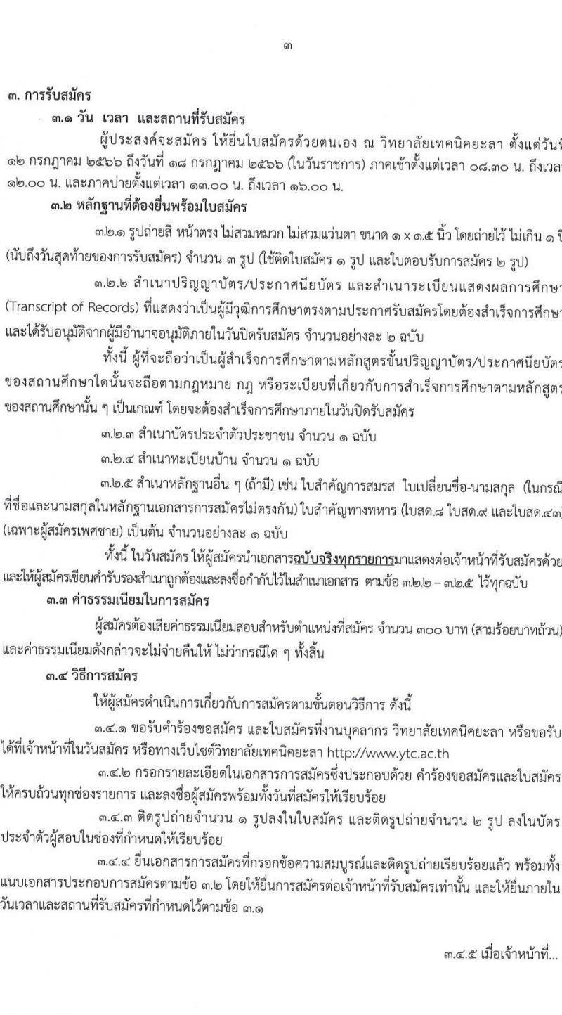 วิทยาลัยเทคนิคยะลา รับสมัครบุคคลเพื่อเลือกสรรเป็นพนักงานราชการทั่วไป จำนวน 3 ตำแหน่ง 4 อัตรา (วุฒิ  ปวส. ป.ตรี) รับสมัครสอบตั้งแต่วันที่ 12-18 ก.ค. 2566