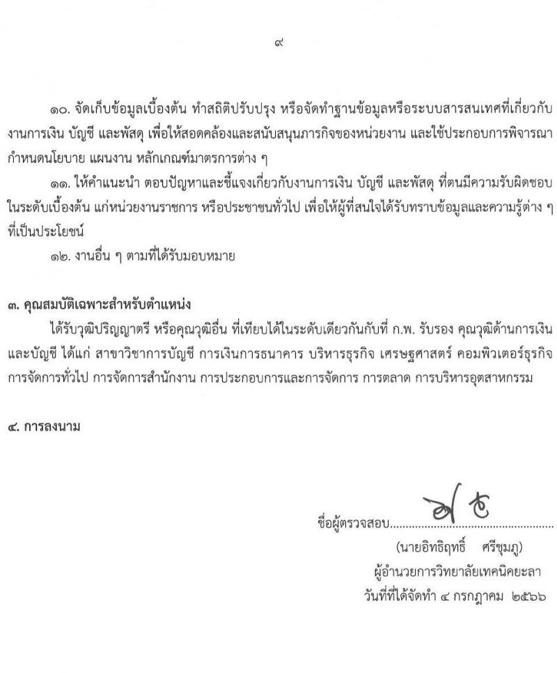 วิทยาลัยเทคนิคยะลา รับสมัครบุคคลเพื่อเลือกสรรเป็นพนักงานราชการทั่วไป จำนวน 3 ตำแหน่ง 4 อัตรา (วุฒิ  ปวส. ป.ตรี) รับสมัครสอบตั้งแต่วันที่ 12-18 ก.ค. 2566