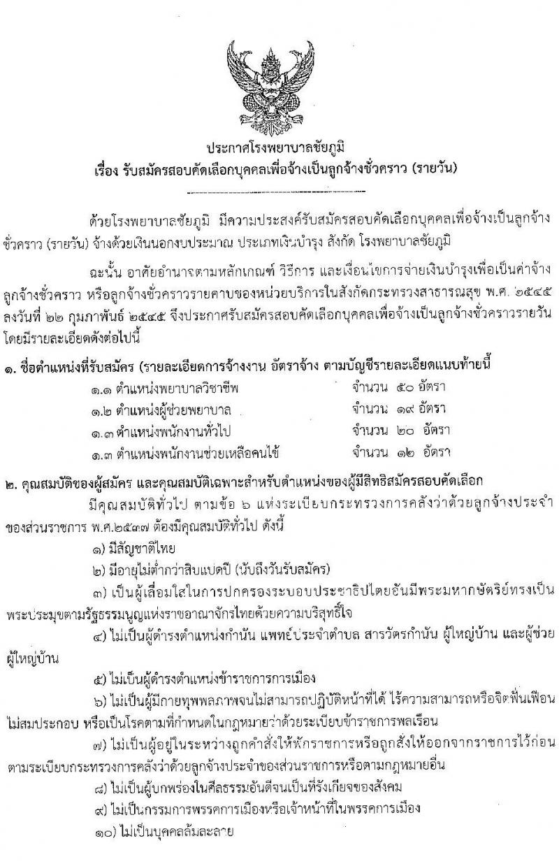 โรงพยาบาลชัยภูมิ รับสมัครบุคคลเพื่อเลือกสรรเป็นลูกจ้างชั่วคราว จำนวน 4 ตำแหน่ง 101 อัตรา (บางตำแหน่งไม่ใช้วุฒิ ม.ต้น ม.ปลาย ปวช. ปวส. ป.ตรี) รับสมัครสอบตั้งแต่วันที่ 3-13 ก.ค. 2566