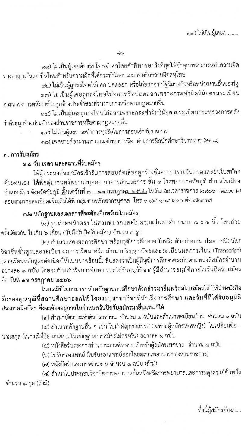โรงพยาบาลชัยภูมิ รับสมัครบุคคลเพื่อเลือกสรรเป็นลูกจ้างชั่วคราว จำนวน 4 ตำแหน่ง 101 อัตรา (บางตำแหน่งไม่ใช้วุฒิ ม.ต้น ม.ปลาย ปวช. ปวส. ป.ตรี) รับสมัครสอบตั้งแต่วันที่ 3-13 ก.ค. 2566