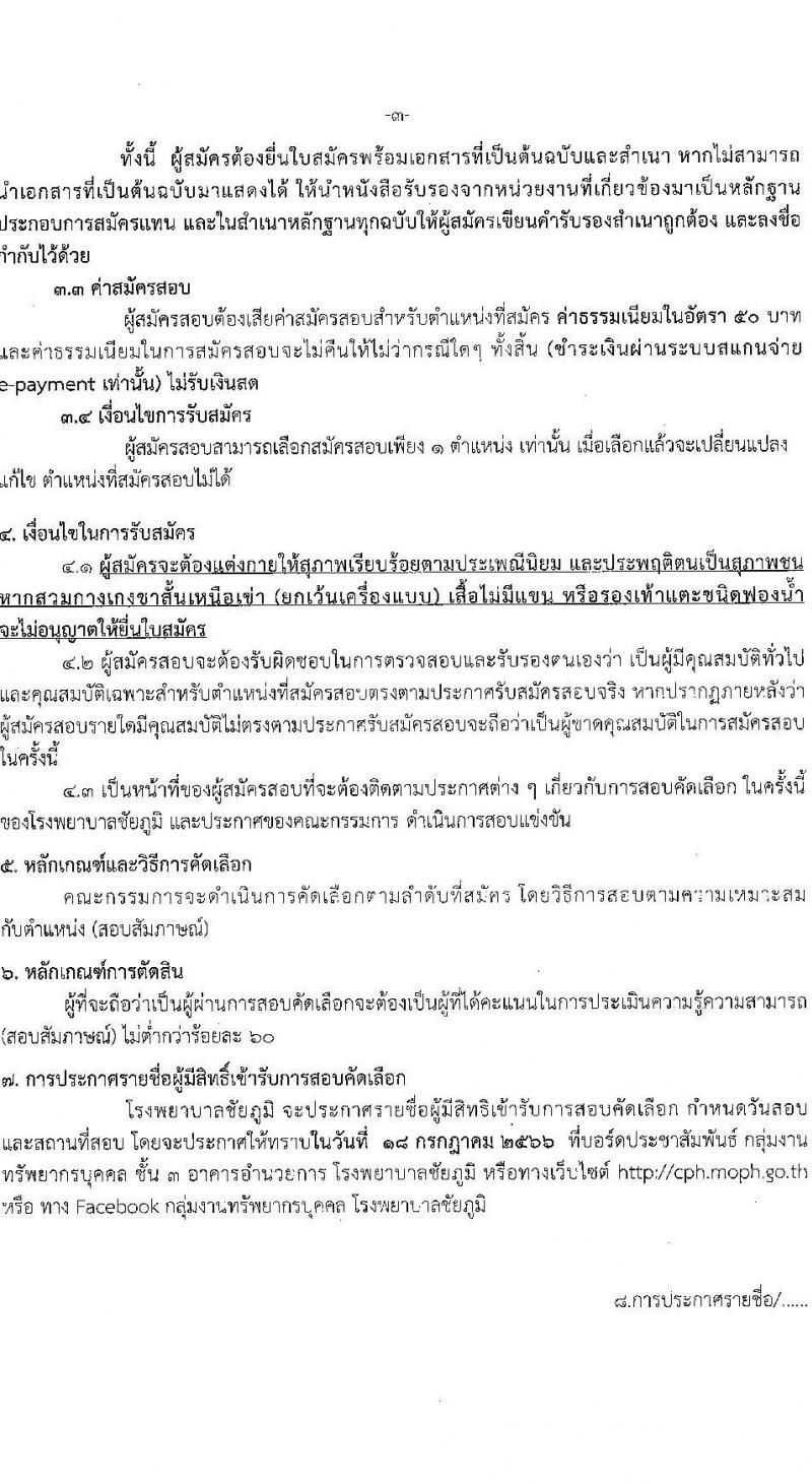 โรงพยาบาลชัยภูมิ รับสมัครบุคคลเพื่อเลือกสรรเป็นลูกจ้างชั่วคราว จำนวน 4 ตำแหน่ง 101 อัตรา (บางตำแหน่งไม่ใช้วุฒิ ม.ต้น ม.ปลาย ปวช. ปวส. ป.ตรี) รับสมัครสอบตั้งแต่วันที่ 3-13 ก.ค. 2566