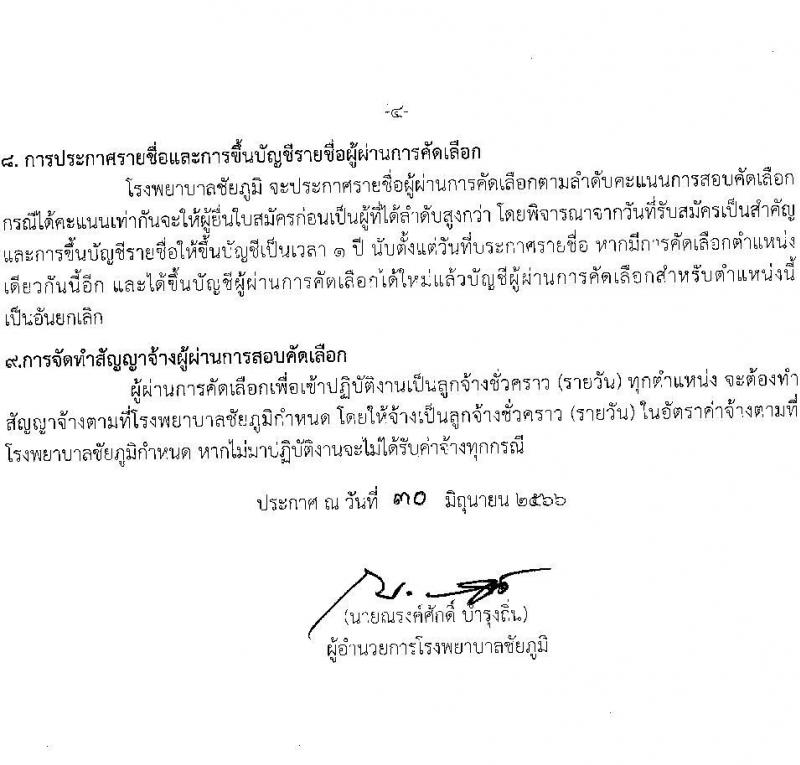 โรงพยาบาลชัยภูมิ รับสมัครบุคคลเพื่อเลือกสรรเป็นลูกจ้างชั่วคราว จำนวน 4 ตำแหน่ง 101 อัตรา (บางตำแหน่งไม่ใช้วุฒิ ม.ต้น ม.ปลาย ปวช. ปวส. ป.ตรี) รับสมัครสอบตั้งแต่วันที่ 3-13 ก.ค. 2566