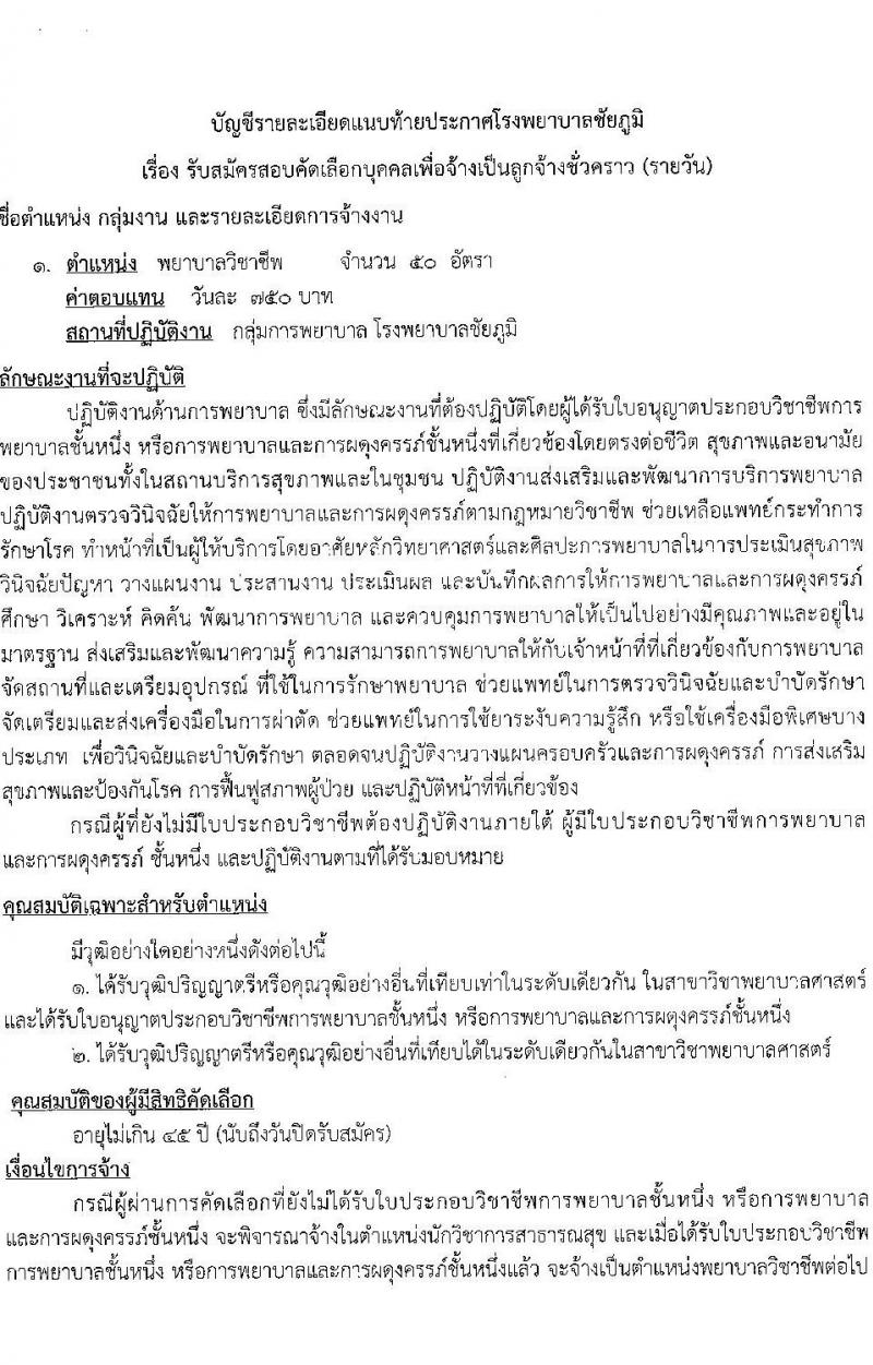 โรงพยาบาลชัยภูมิ รับสมัครบุคคลเพื่อเลือกสรรเป็นลูกจ้างชั่วคราว จำนวน 4 ตำแหน่ง 101 อัตรา (บางตำแหน่งไม่ใช้วุฒิ ม.ต้น ม.ปลาย ปวช. ปวส. ป.ตรี) รับสมัครสอบตั้งแต่วันที่ 3-13 ก.ค. 2566