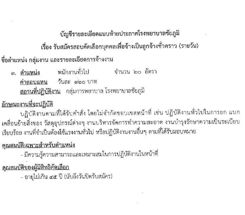 โรงพยาบาลชัยภูมิ รับสมัครบุคคลเพื่อเลือกสรรเป็นลูกจ้างชั่วคราว จำนวน 4 ตำแหน่ง 101 อัตรา (บางตำแหน่งไม่ใช้วุฒิ ม.ต้น ม.ปลาย ปวช. ปวส. ป.ตรี) รับสมัครสอบตั้งแต่วันที่ 3-13 ก.ค. 2566