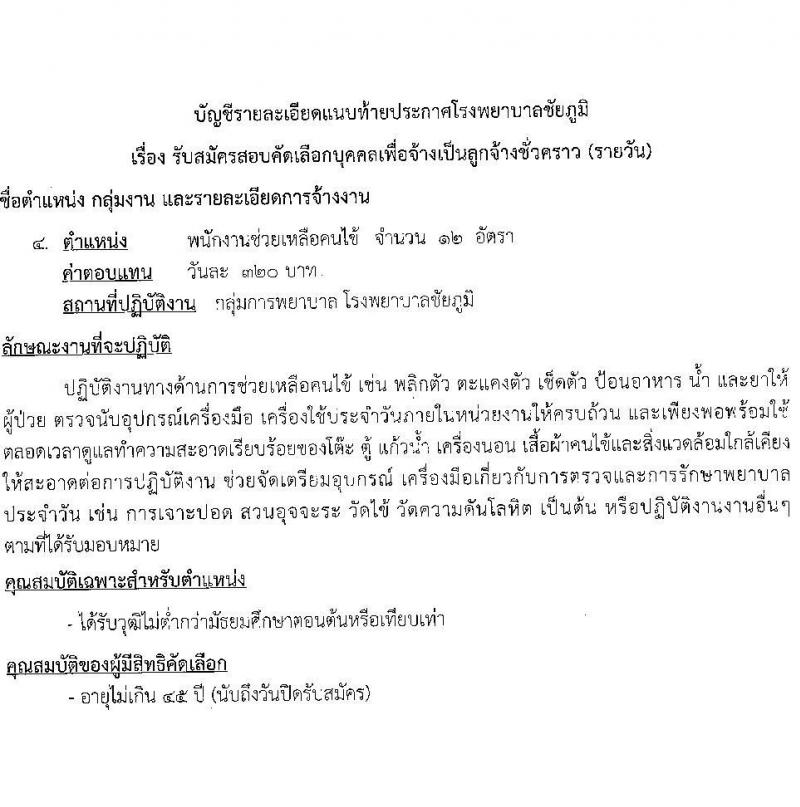 โรงพยาบาลชัยภูมิ รับสมัครบุคคลเพื่อเลือกสรรเป็นลูกจ้างชั่วคราว จำนวน 4 ตำแหน่ง 101 อัตรา (บางตำแหน่งไม่ใช้วุฒิ ม.ต้น ม.ปลาย ปวช. ปวส. ป.ตรี) รับสมัครสอบตั้งแต่วันที่ 3-13 ก.ค. 2566