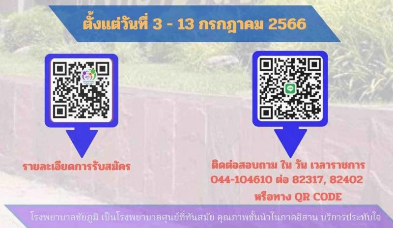 โรงพยาบาลชัยภูมิ รับสมัครบุคคลเพื่อเลือกสรรเป็นลูกจ้างชั่วคราว จำนวน 4 ตำแหน่ง 101 อัตรา (บางตำแหน่งไม่ใช้วุฒิ ม.ต้น ม.ปลาย ปวช. ปวส. ป.ตรี) รับสมัครสอบตั้งแต่วันที่ 3-13 ก.ค. 2566