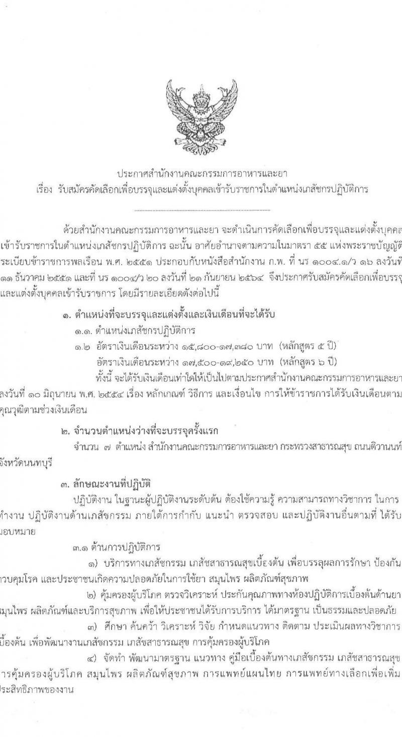 สำนักงานคณะกรรมการอาหารและยา รับสมัครบุคคลและแต่งตั้งบุคคลเข้ารับราชการในตำแหน่งเภสัชกรปฏิบัติการ ครั้งแรก 7 อัตรา (วุฒิ ป.ตรี) รับสมัครสอบทางอินเทอร์เน็ตตั้งแต่วันที่ 8-14 ก.ค. 2566