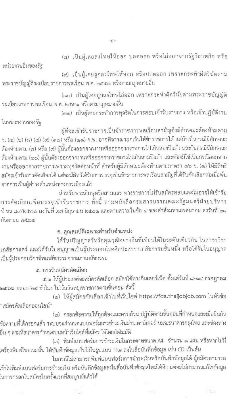สำนักงานคณะกรรมการอาหารและยา รับสมัครบุคคลและแต่งตั้งบุคคลเข้ารับราชการในตำแหน่งเภสัชกรปฏิบัติการ ครั้งแรก 7 อัตรา (วุฒิ ป.ตรี) รับสมัครสอบทางอินเทอร์เน็ตตั้งแต่วันที่ 8-14 ก.ค. 2566