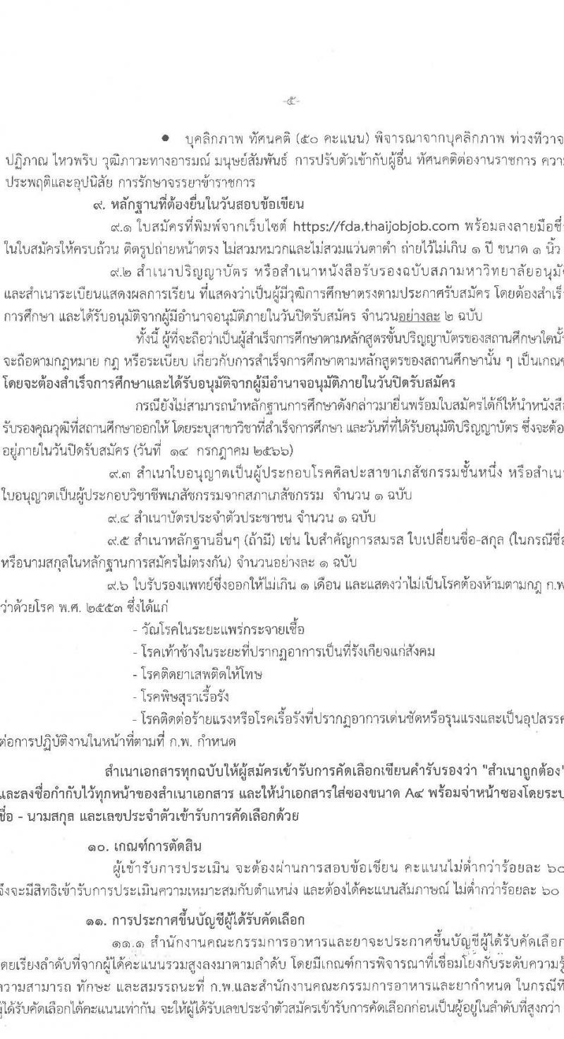 สำนักงานคณะกรรมการอาหารและยา รับสมัครบุคคลและแต่งตั้งบุคคลเข้ารับราชการในตำแหน่งเภสัชกรปฏิบัติการ ครั้งแรก 7 อัตรา (วุฒิ ป.ตรี) รับสมัครสอบทางอินเทอร์เน็ตตั้งแต่วันที่ 8-14 ก.ค. 2566